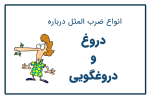 ضرب المثل های دروغ و دروغگویی با ۸ خصوصیت امروزی و مهم افراد دروغگو که نمی دانید