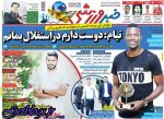 چه پنجره باز شود ، چه نشود! ، عکس صفحه نخست روزنامه های ورزشی امروز